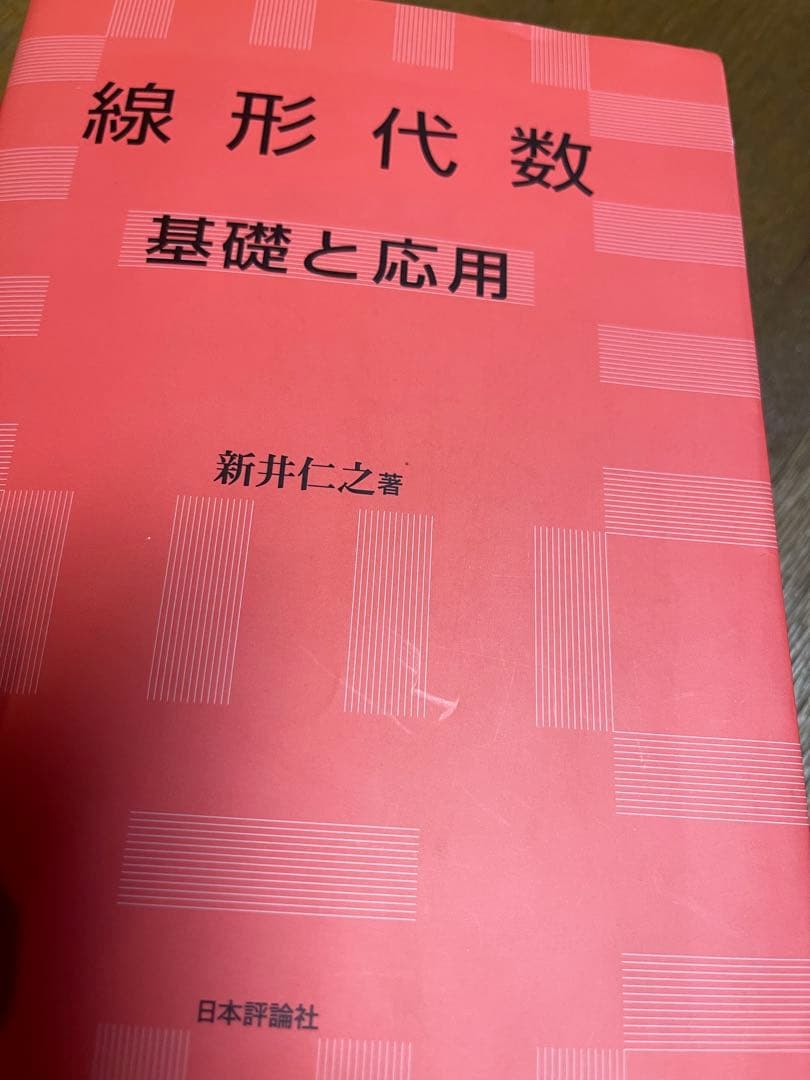 線形代数 基礎と応用 新井仁之著