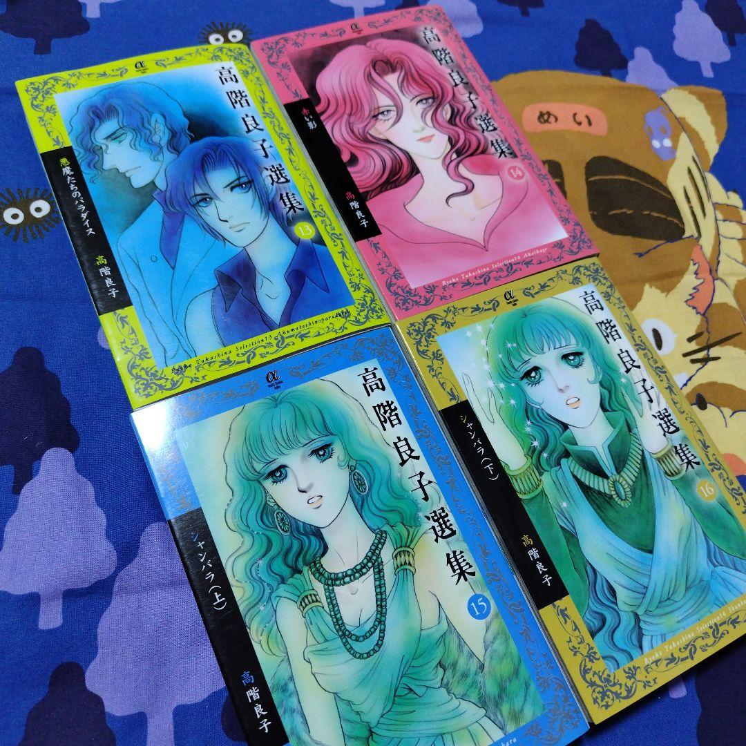 「高階良子選集」「高階良子デビュー50周年記念セレクション②」24冊セット