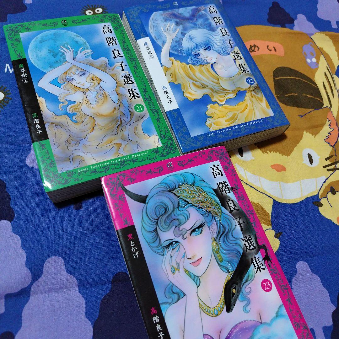 「高階良子選集」「高階良子デビュー50周年記念セレクション②」24冊セット
