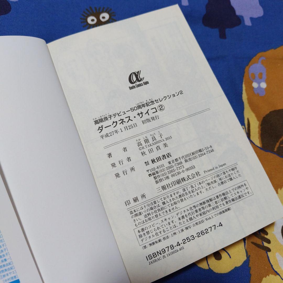 「高階良子選集」「高階良子デビュー50周年記念セレクション②」24冊セット