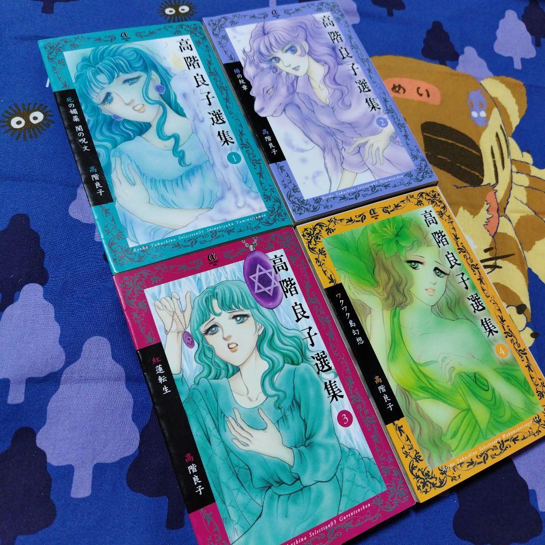 「高階良子選集」「高階良子デビュー50周年記念セレクション②」24冊セット