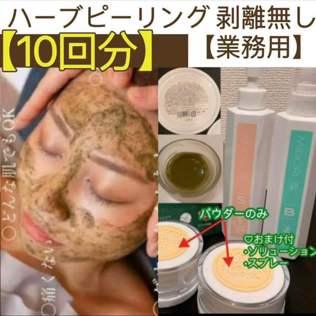 専用ハーブピーリング剥離無し　10回分（11月11日から2月20日の間発送停止)
