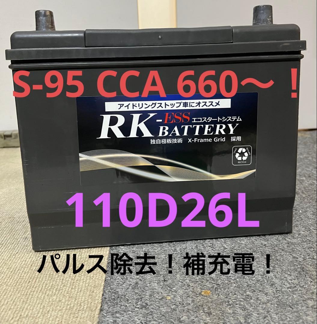 RK-ESS バッテリー S-95 110D26L アイドリングストップ車対応