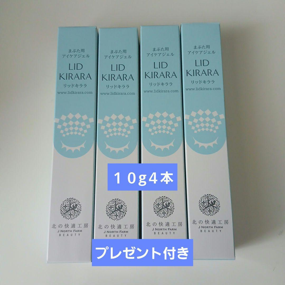 【北の快適工房】リッドキララ まぶた用アイケアジェル 4本セット