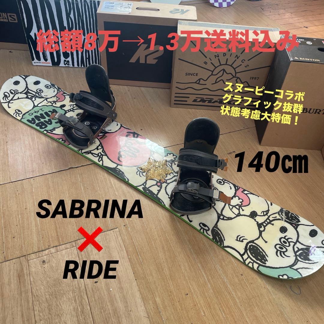 SABRINA×RIDE　サブリナ　バイン付スノーボードセット　スヌーピーコラボ