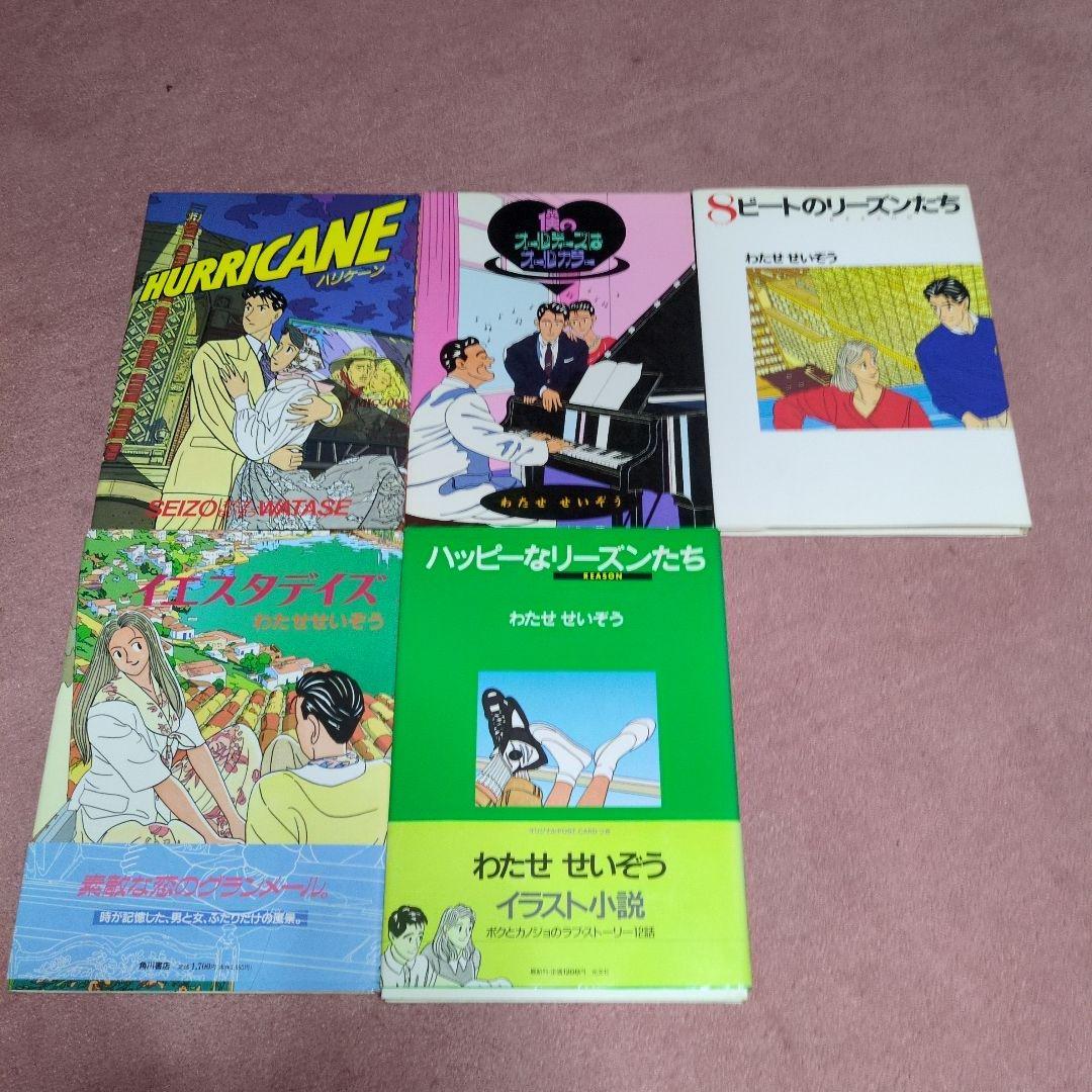 イラスト 小説 わたせせいぞう 25冊 ハートカクテル全巻その他