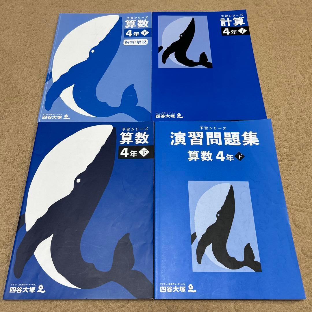 四谷大塚4年生 社会・理科・算数・国語問題集（下）セット