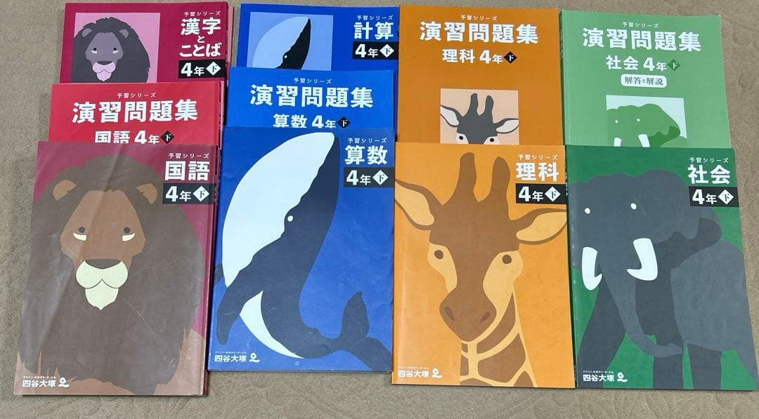 四谷大塚4年生 社会・理科・算数・国語問題集（下）セット