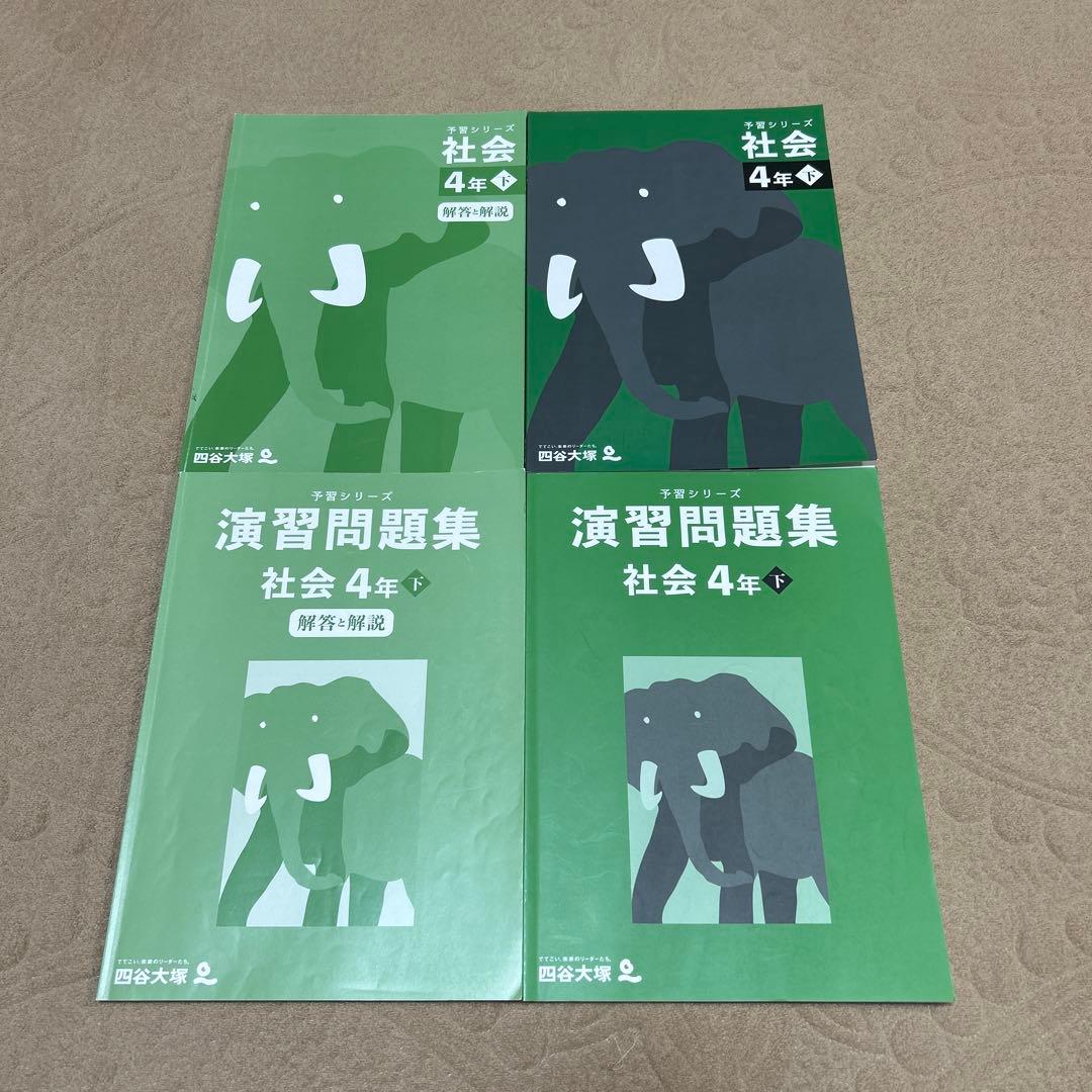 四谷大塚4年生 社会・理科・算数・国語問題集（下）セット