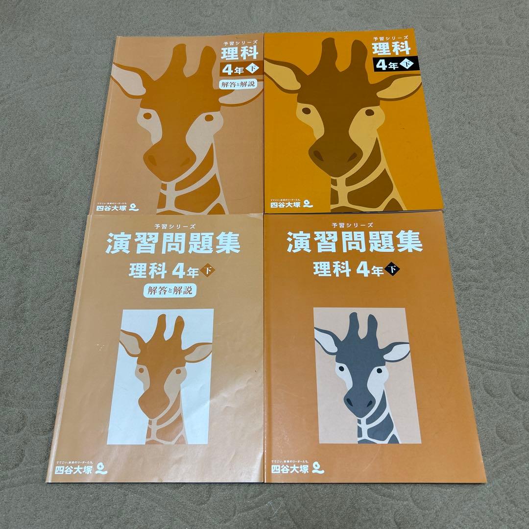 四谷大塚4年生 社会・理科・算数・国語問題集（下）セット