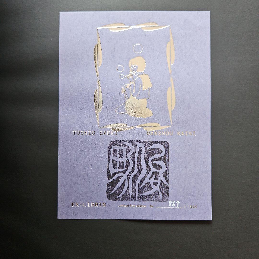 万象回帰 佐伯俊男