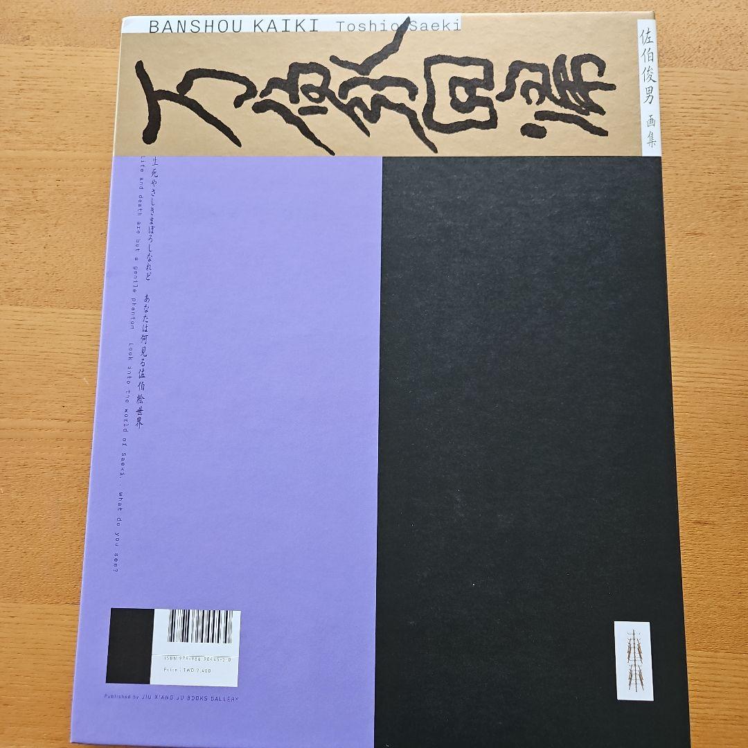 万象回帰 佐伯俊男