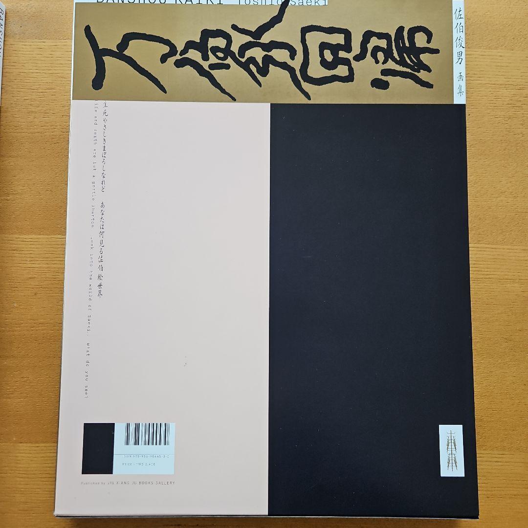 万象回帰 佐伯俊男