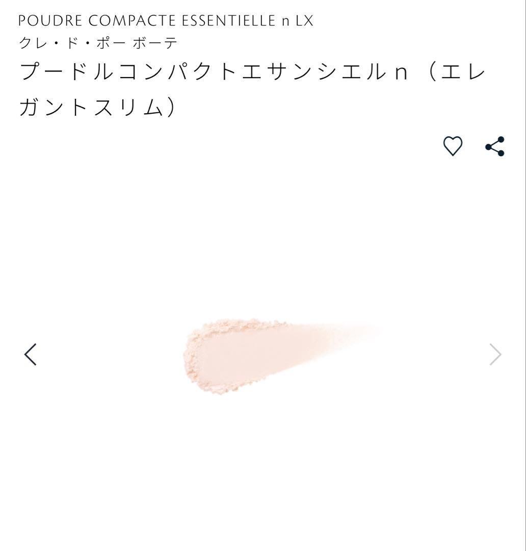 クレ・ド・ポー ボーテ プードルコンパクトエサンシエルｎ（エレガントスリム）