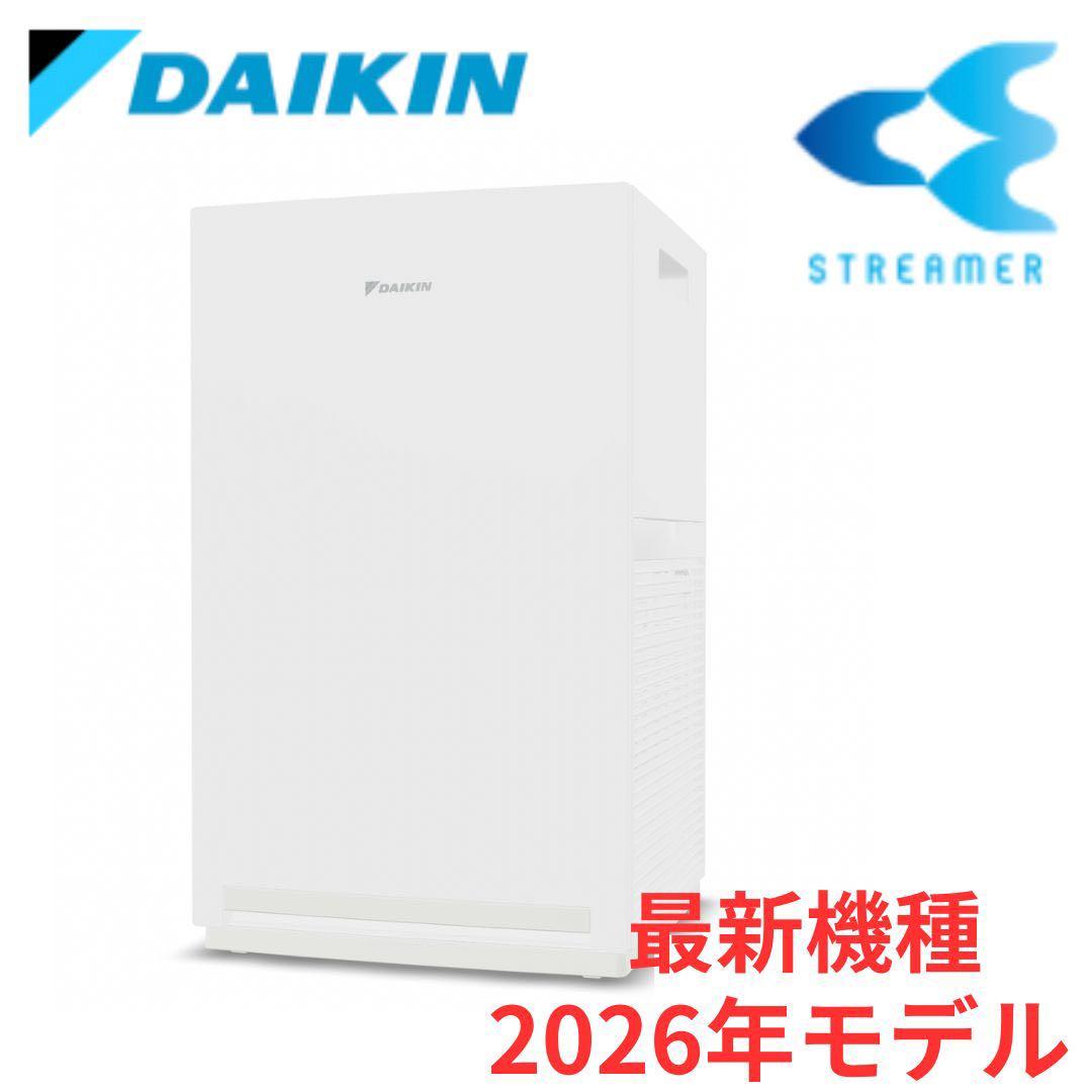 最新型DAIKIN ストリーマ空気清浄機 ACM556A-W 2026年モデル