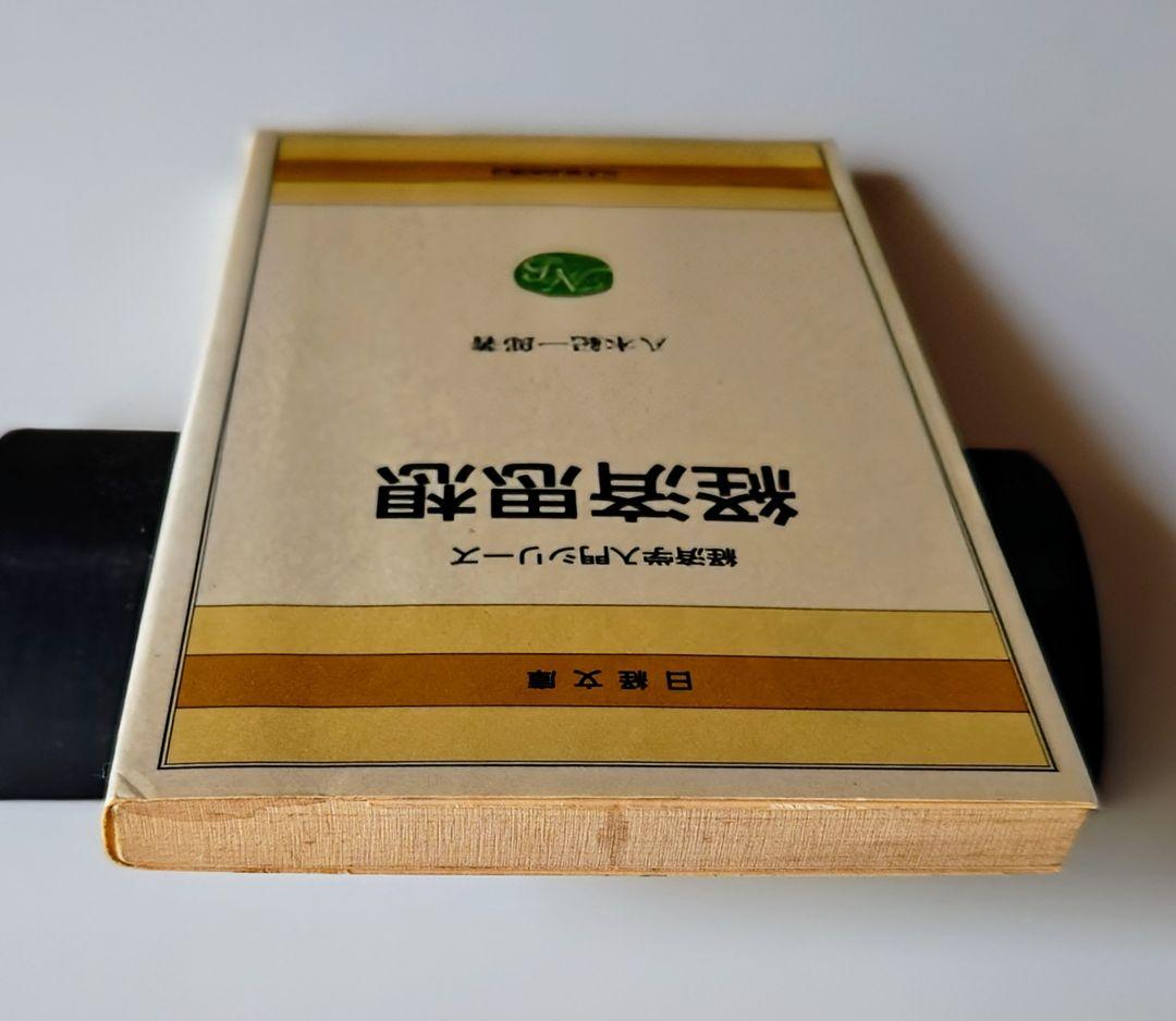 経済思想 八木紀一郎著 経済学入門シリーズ