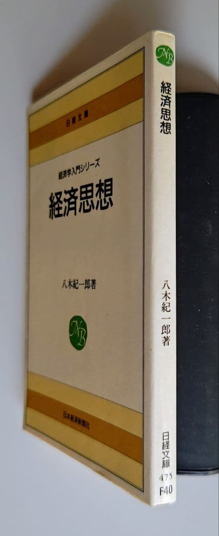 経済思想 八木紀一郎著 経済学入門シリーズ