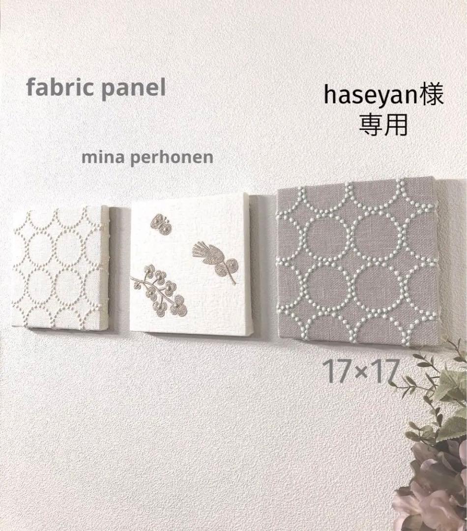 No.798.☆haseyan☆ミナペルホネンファブリックパネル3枚set