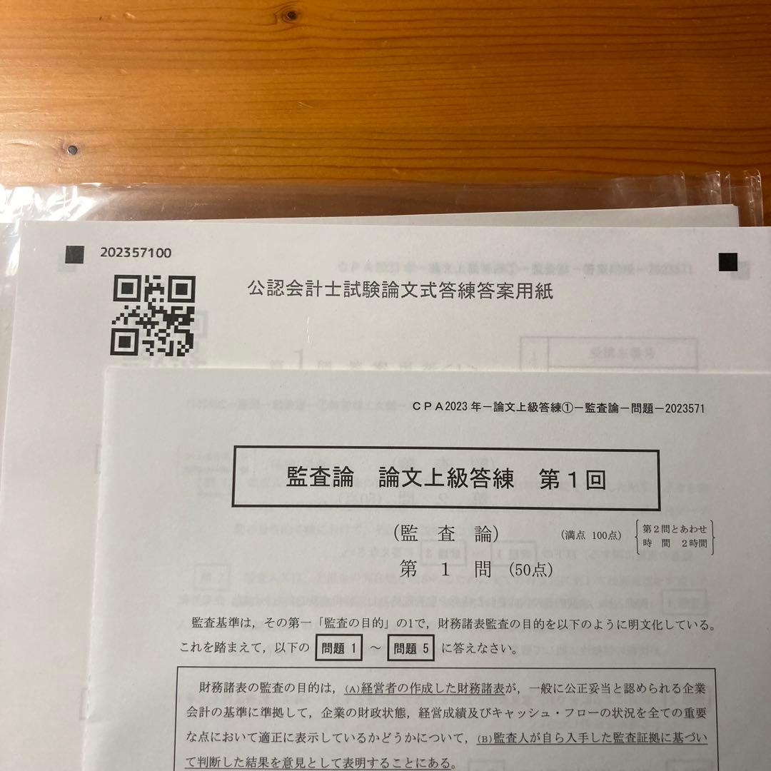 CPA会計学院 公認会計士 論文フルセット 答練付き