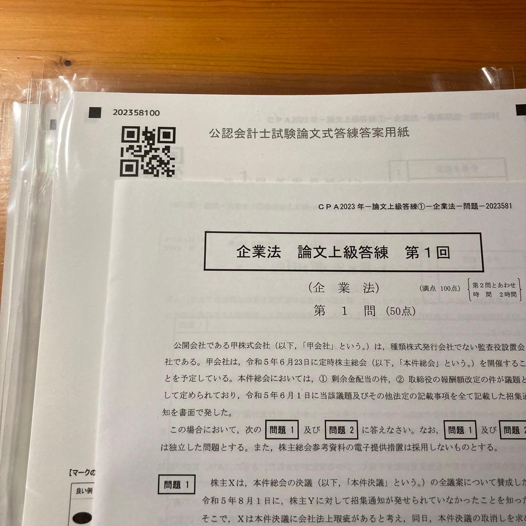 CPA会計学院 公認会計士 論文フルセット 答練付き