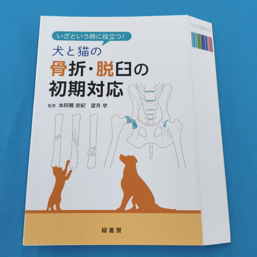 ◯裁断済 犬と猫の骨折・脱臼の初期対応