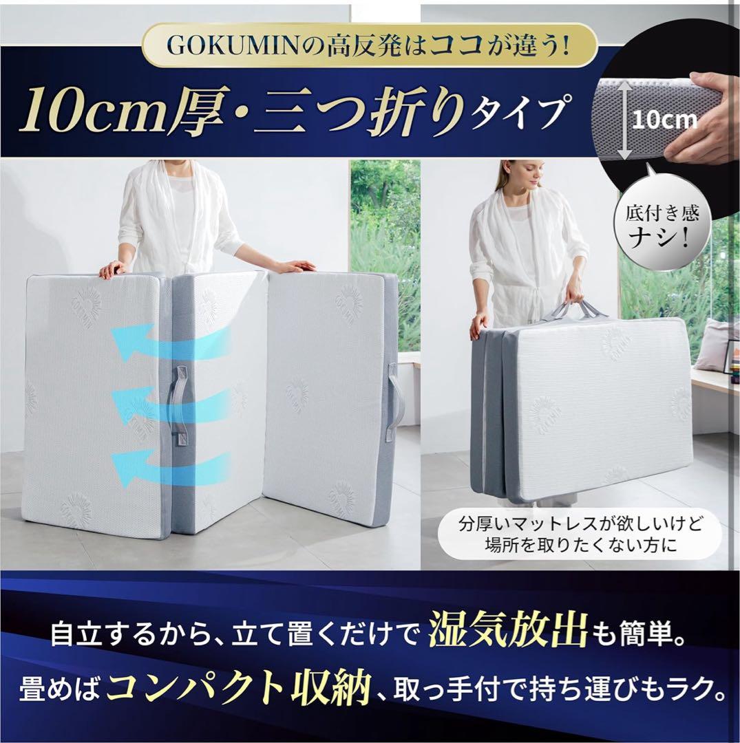 GOKUMIN グランマットレス 10cm厚 2層構造