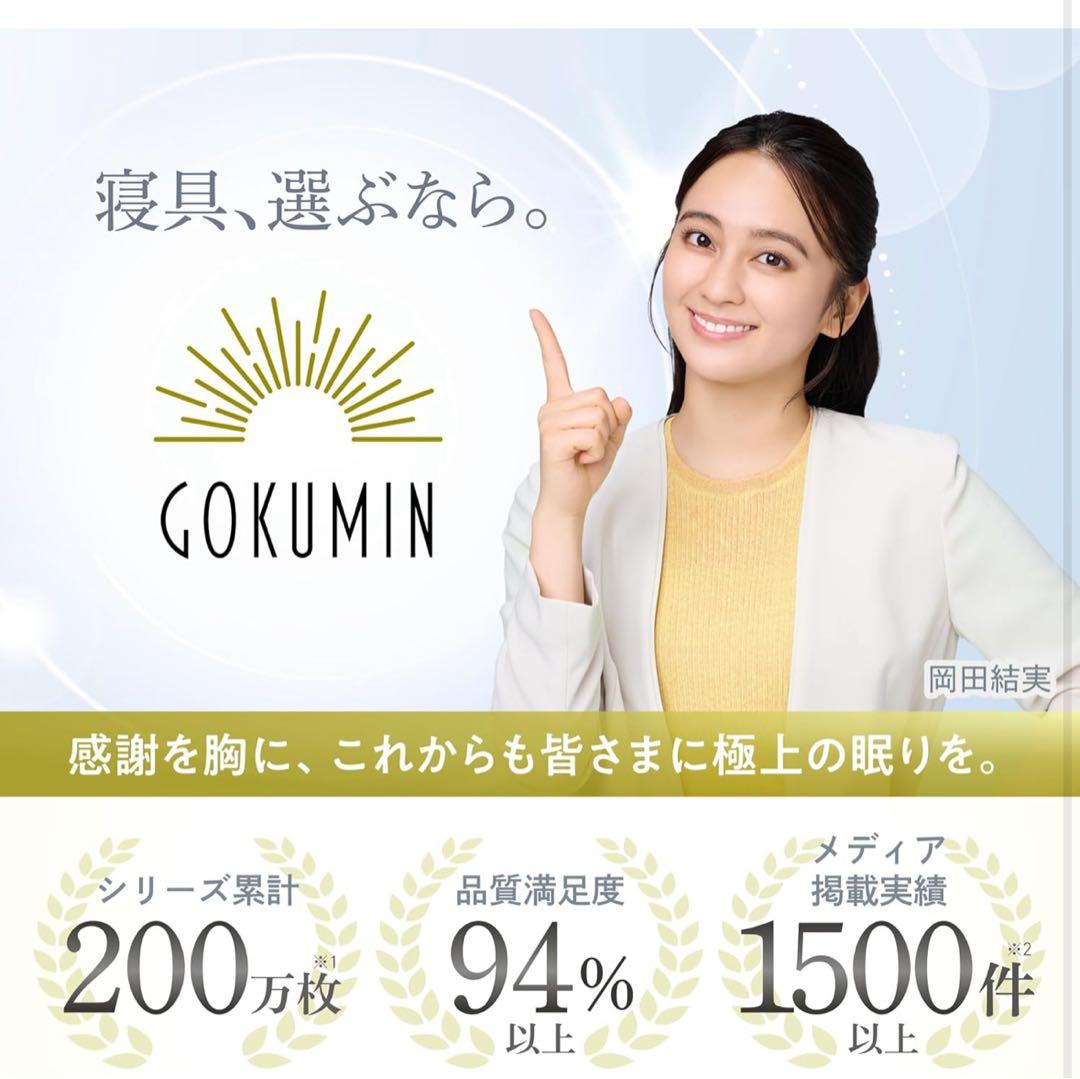 GOKUMIN グランマットレス 10cm厚 2層構造