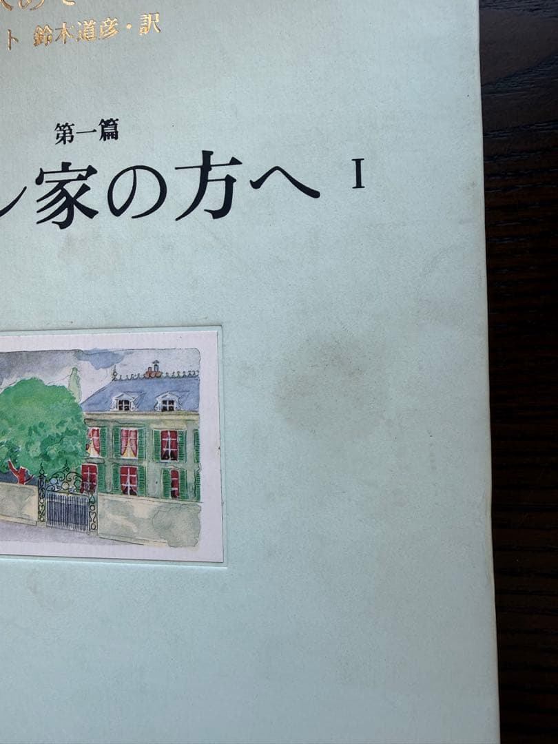 マルセル・プルースト 失われた時を求めて 全13巻セット 鈴木道彦訳
