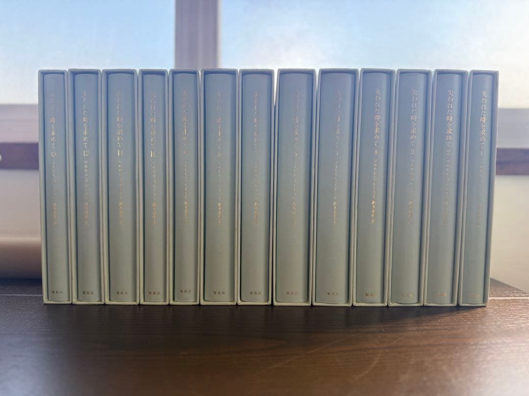 マルセル・プルースト 失われた時を求めて 全13巻セット 鈴木道彦訳