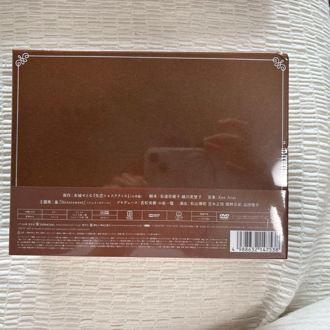 失恋ショコラティエ DVD-BOX〈7枚組〉