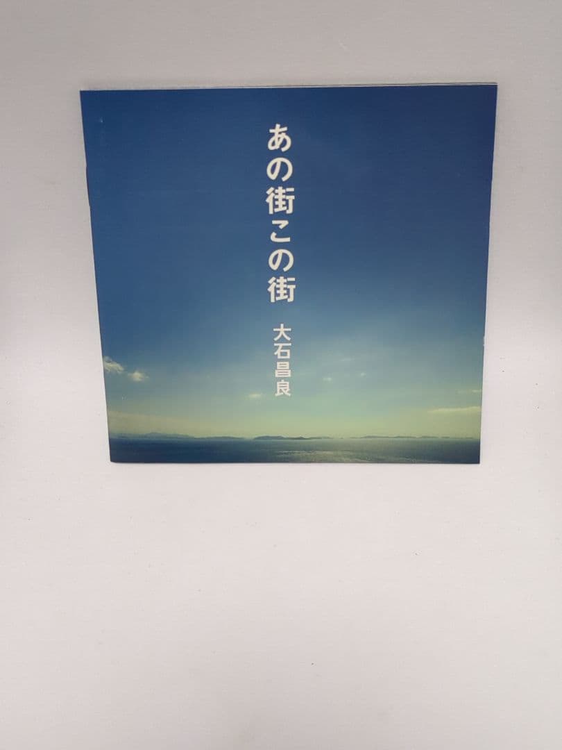 ＣＤ＋DVD あの街この街 大石昌良 初回限定盤