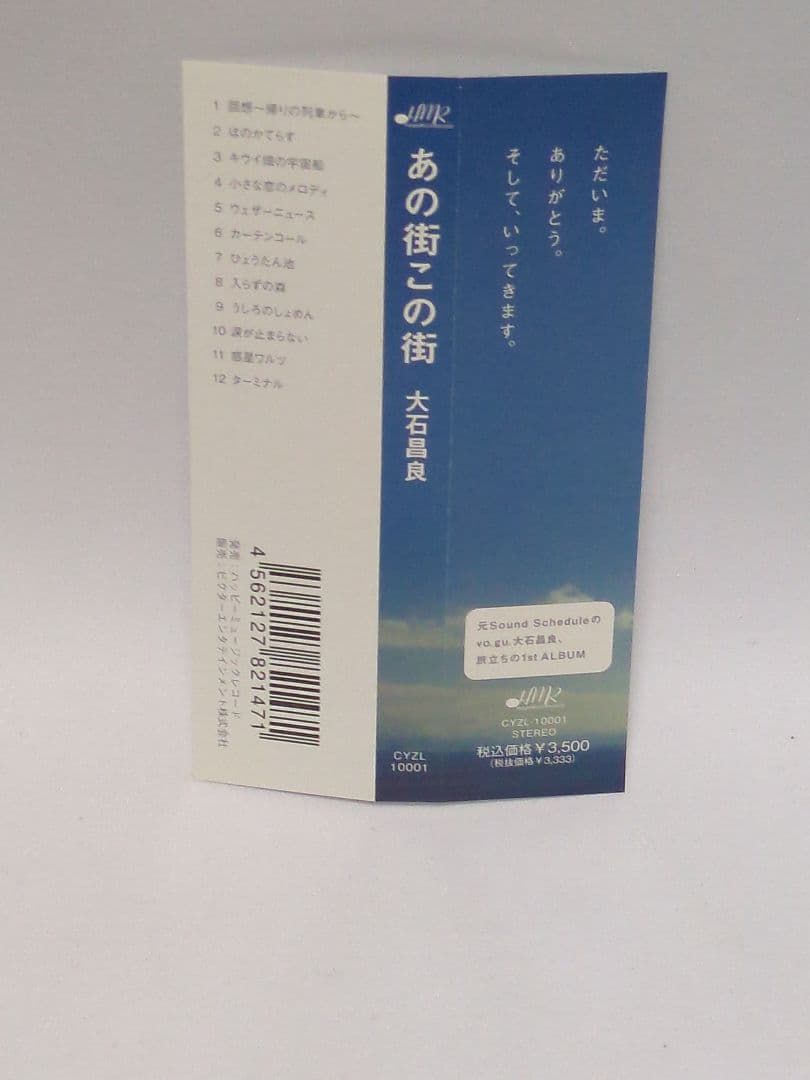 ＣＤ＋DVD あの街この街 大石昌良 初回限定盤
