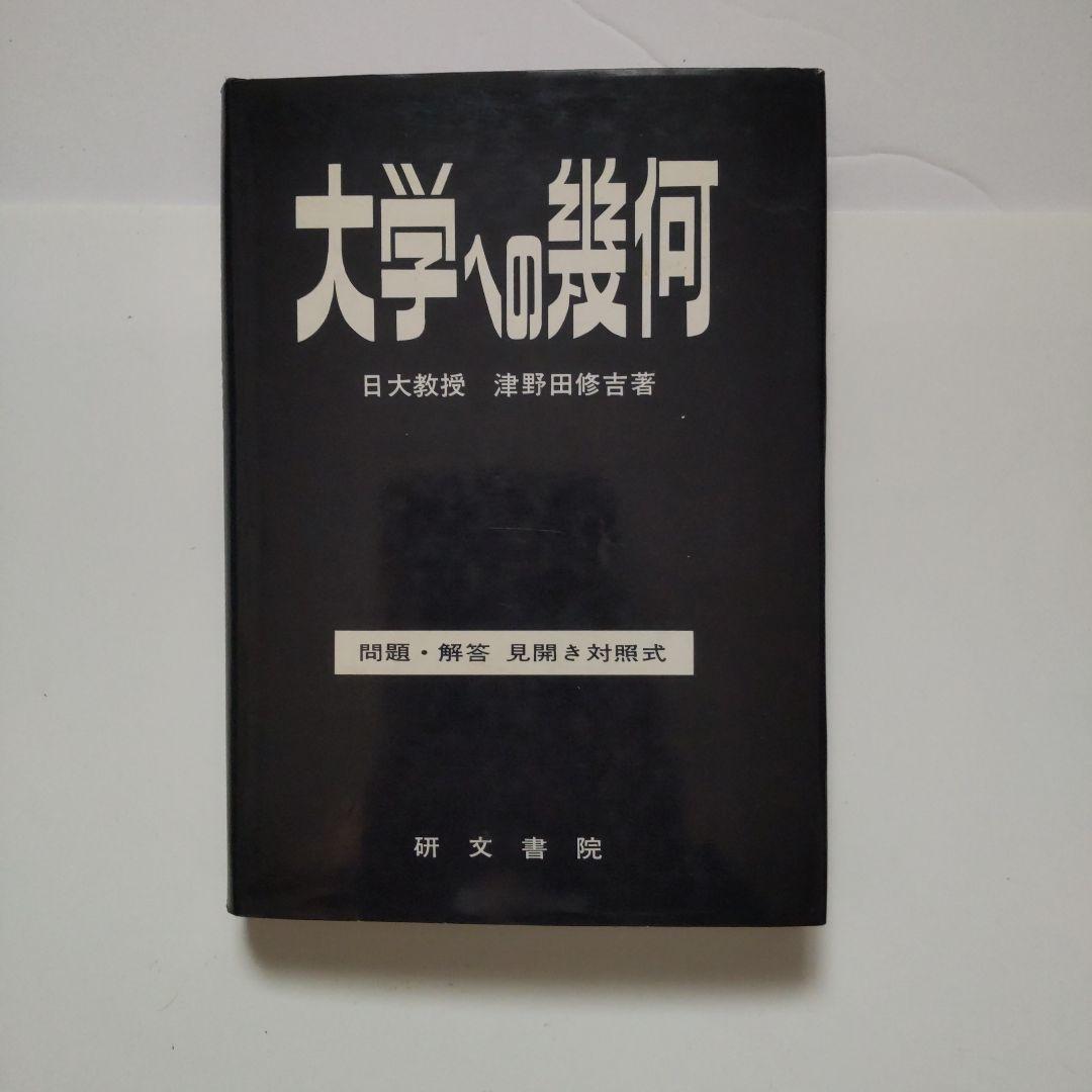 大学への幾何（昭和黒大数シリーズ）小判サイズ
