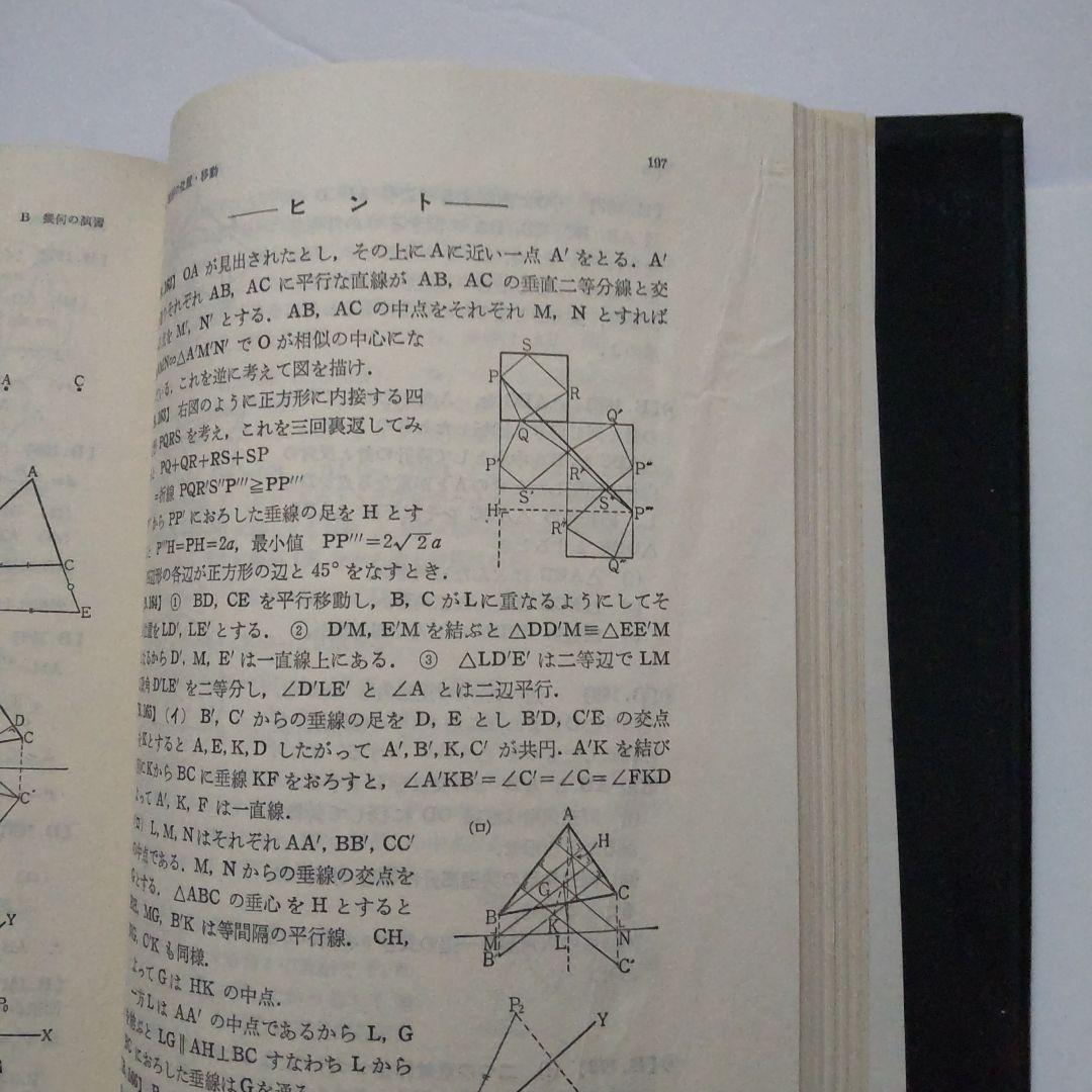 大学への幾何（昭和黒大数シリーズ）小判サイズ