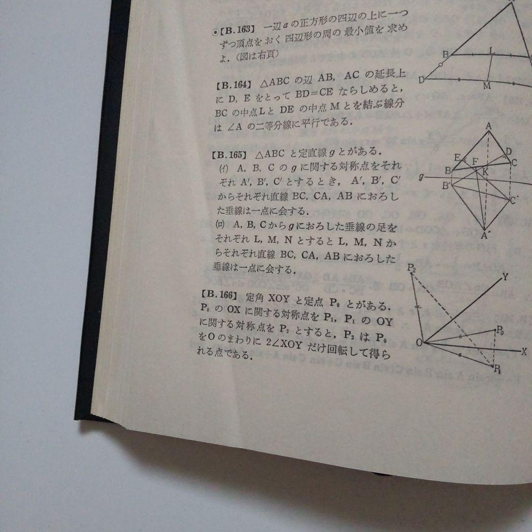 大学への幾何（昭和黒大数シリーズ）小判サイズ