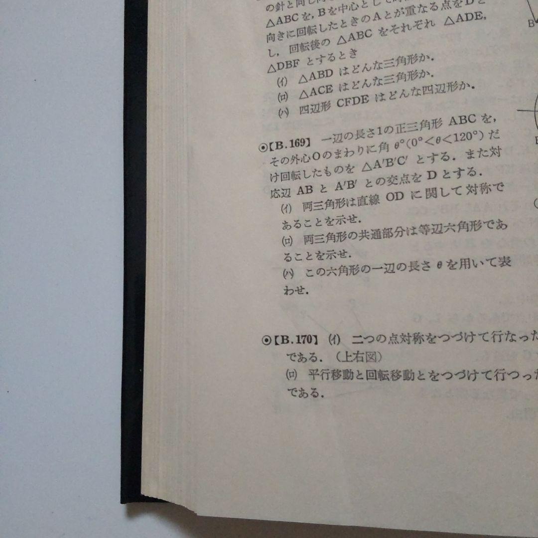 大学への幾何（昭和黒大数シリーズ）小判サイズ