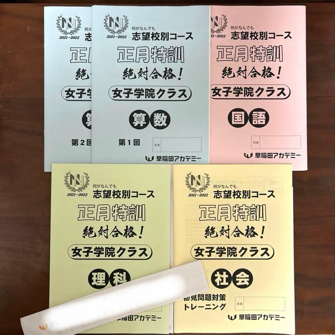 早稲田アカデミー　志望校別 女子学院クラス　正月特訓