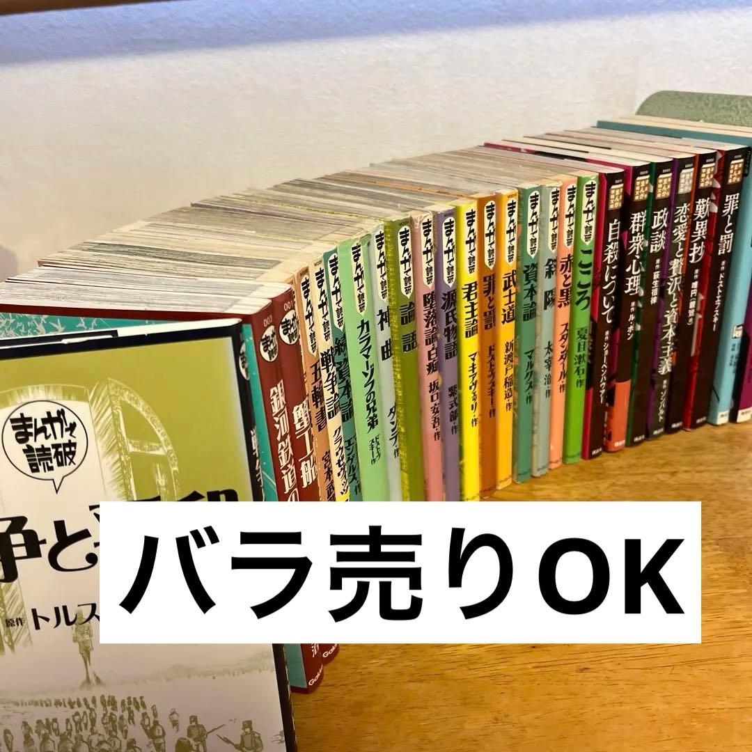 まんがで読破　シリーズほか　全27冊　バラ売りOK