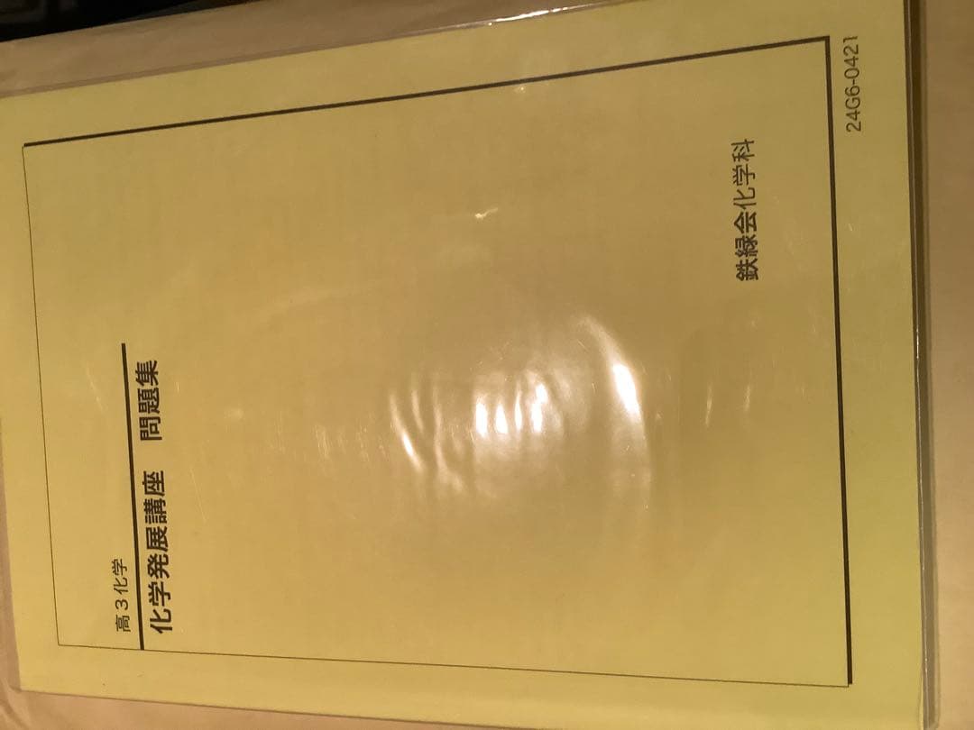 鉄緑会　高3化学 2024年度化学発展講座 問題集 新課程 最新版