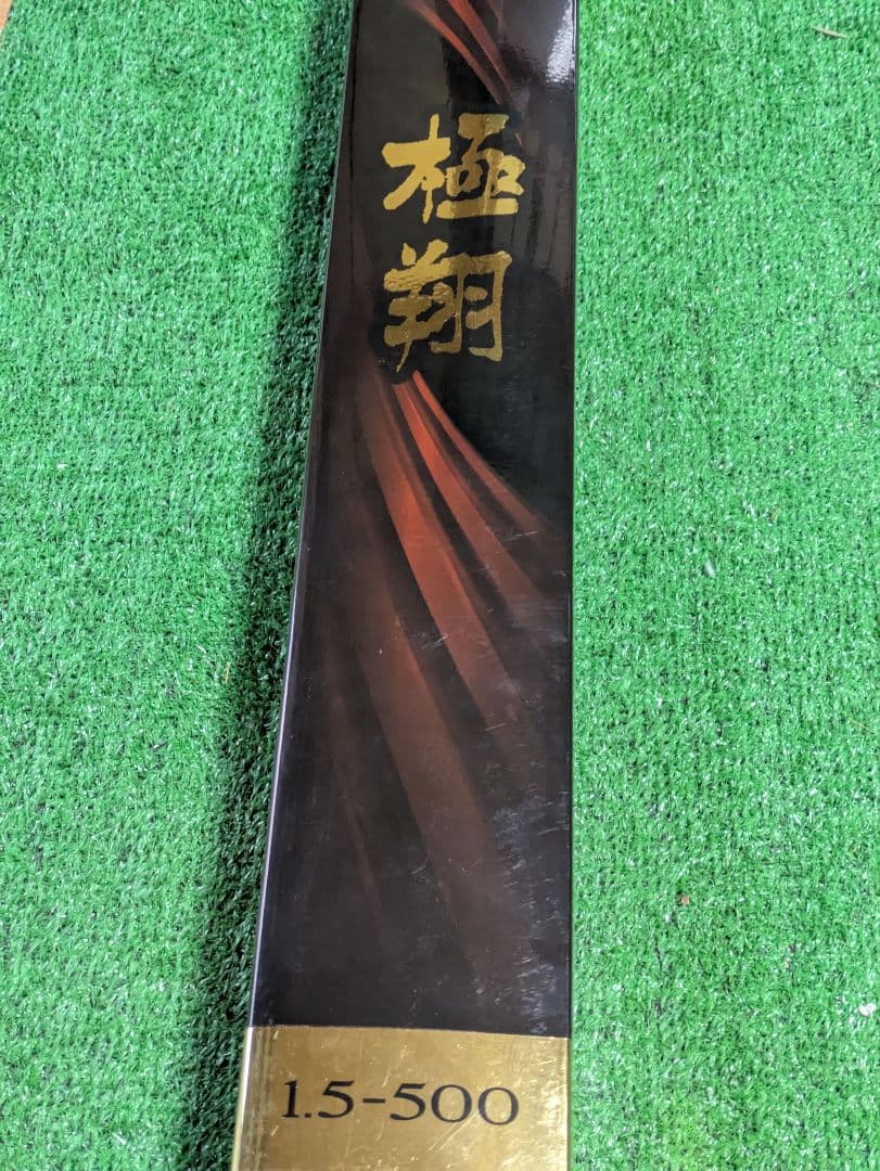 の*じ様 新品未使用。21極翔　1.5号-500 日本製　現行モデル