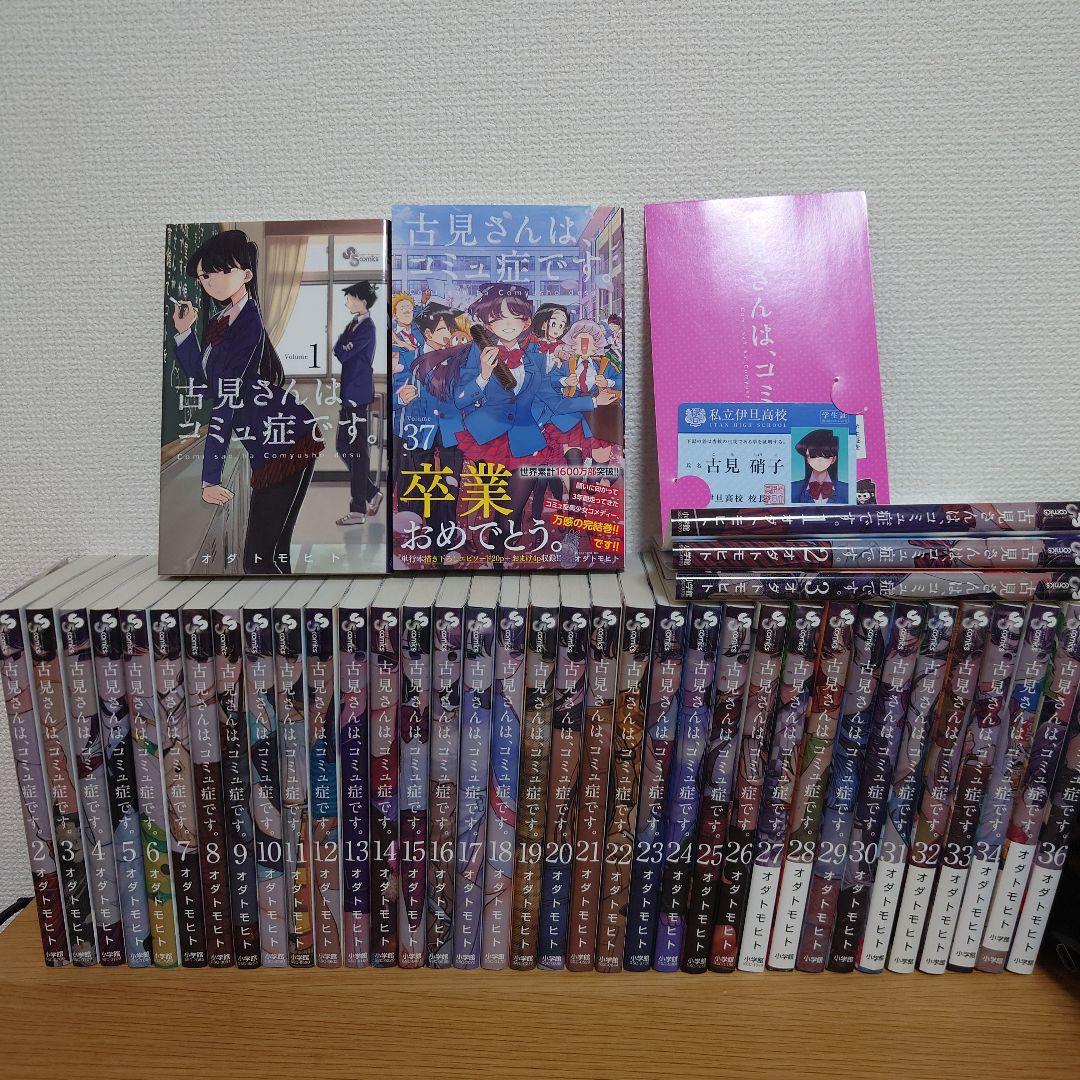 完結　古見さんは、コミュ症です　全巻　1〜37巻（最終巻）