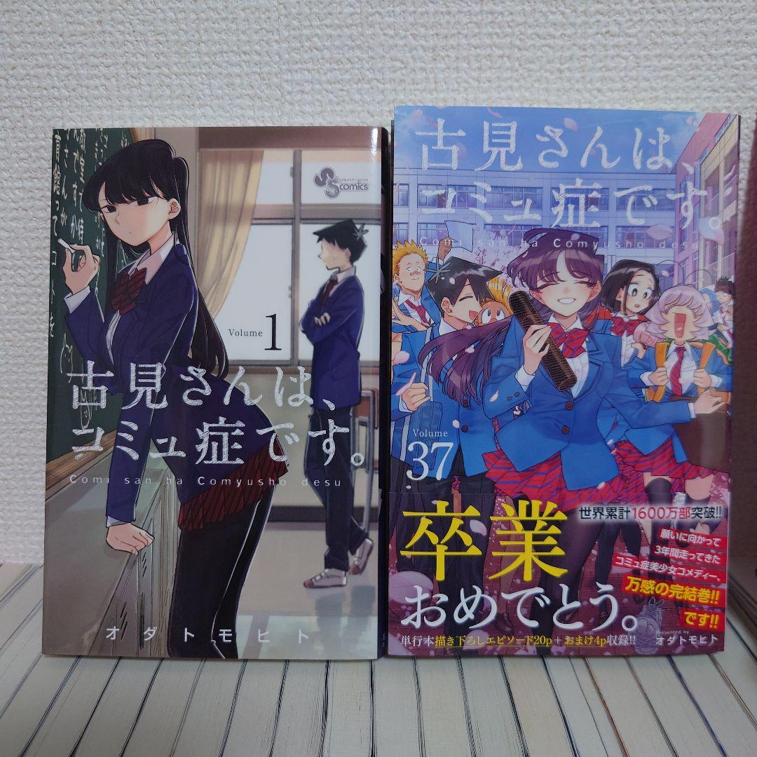 完結　古見さんは、コミュ症です　全巻　1〜37巻（最終巻）