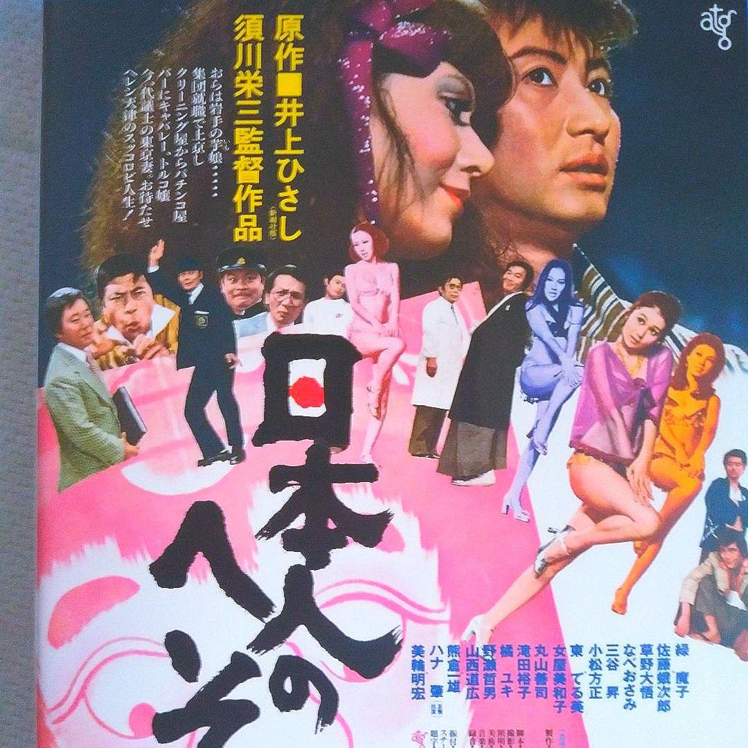 ❣️貴重希少作#日本人のへそ HDニューマスター版('77須川栄三プロ/ATG)