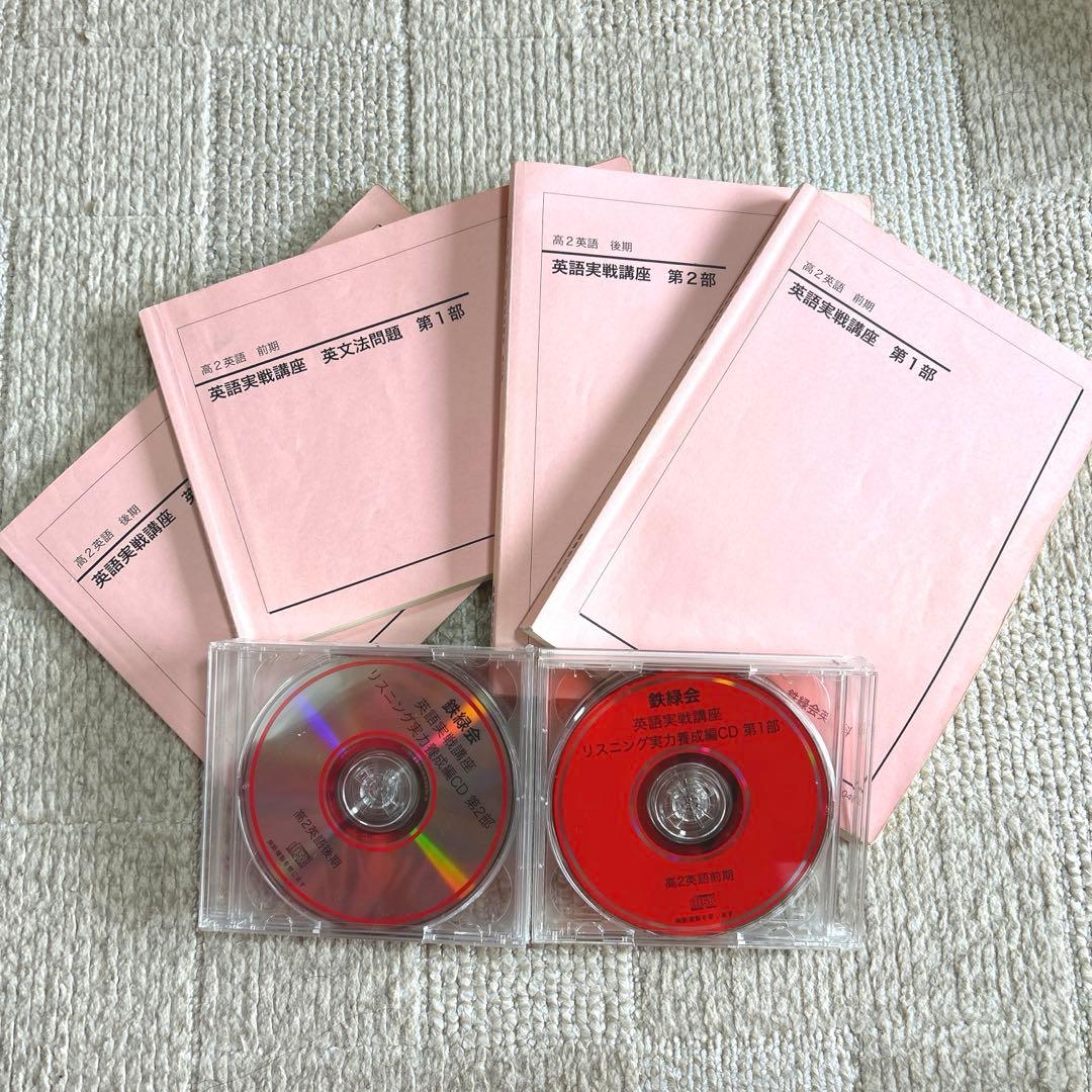 鉄緑会高2英語テキスト＋問題集(CD全8枚付き)(一部未使用品)