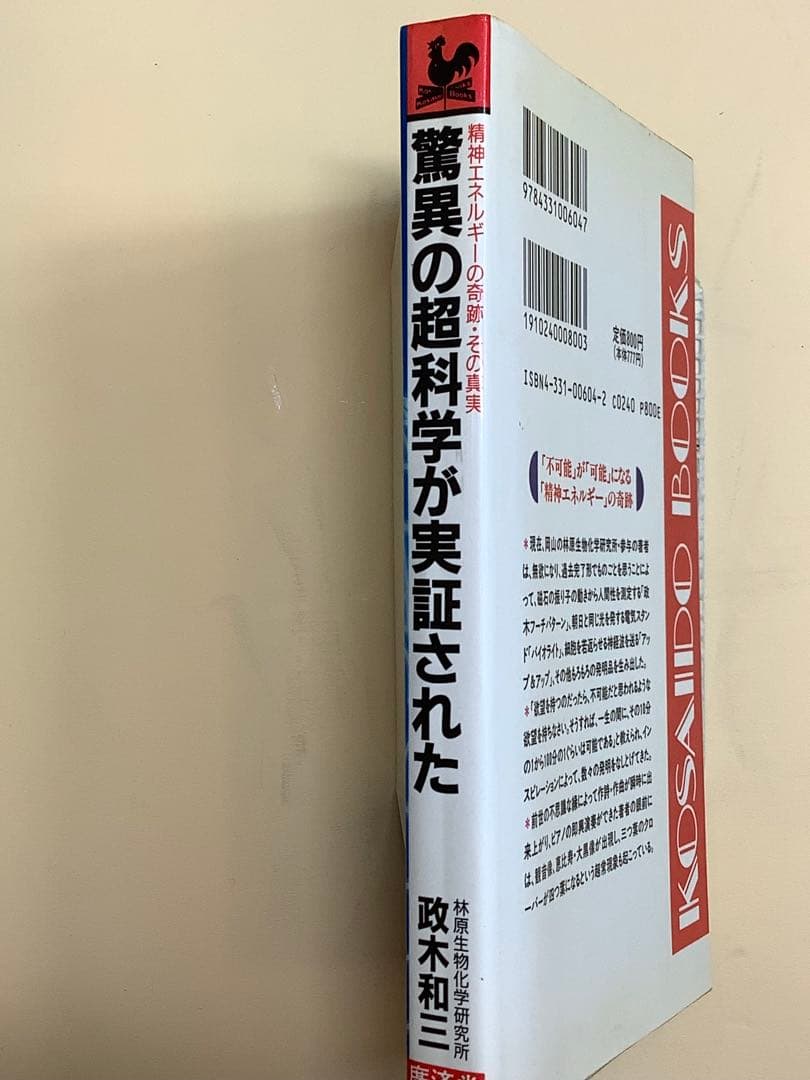 驚異の超科学が実証された 政木和三