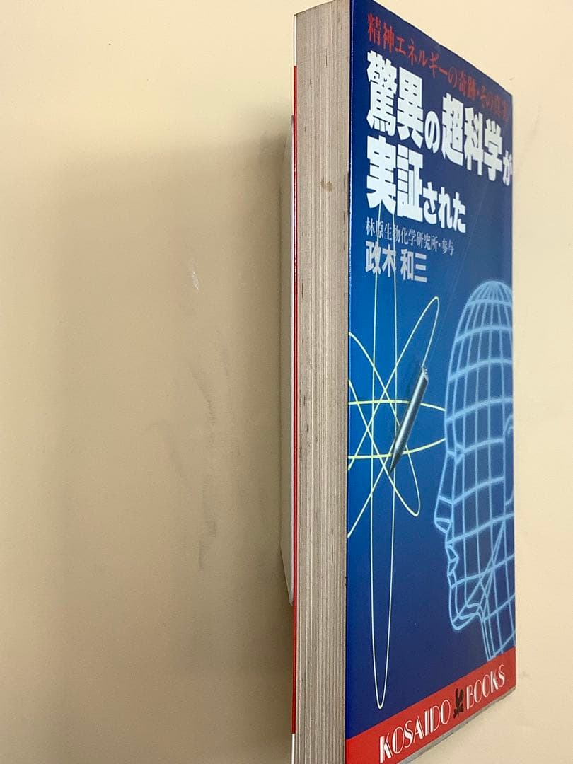 驚異の超科学が実証された 政木和三