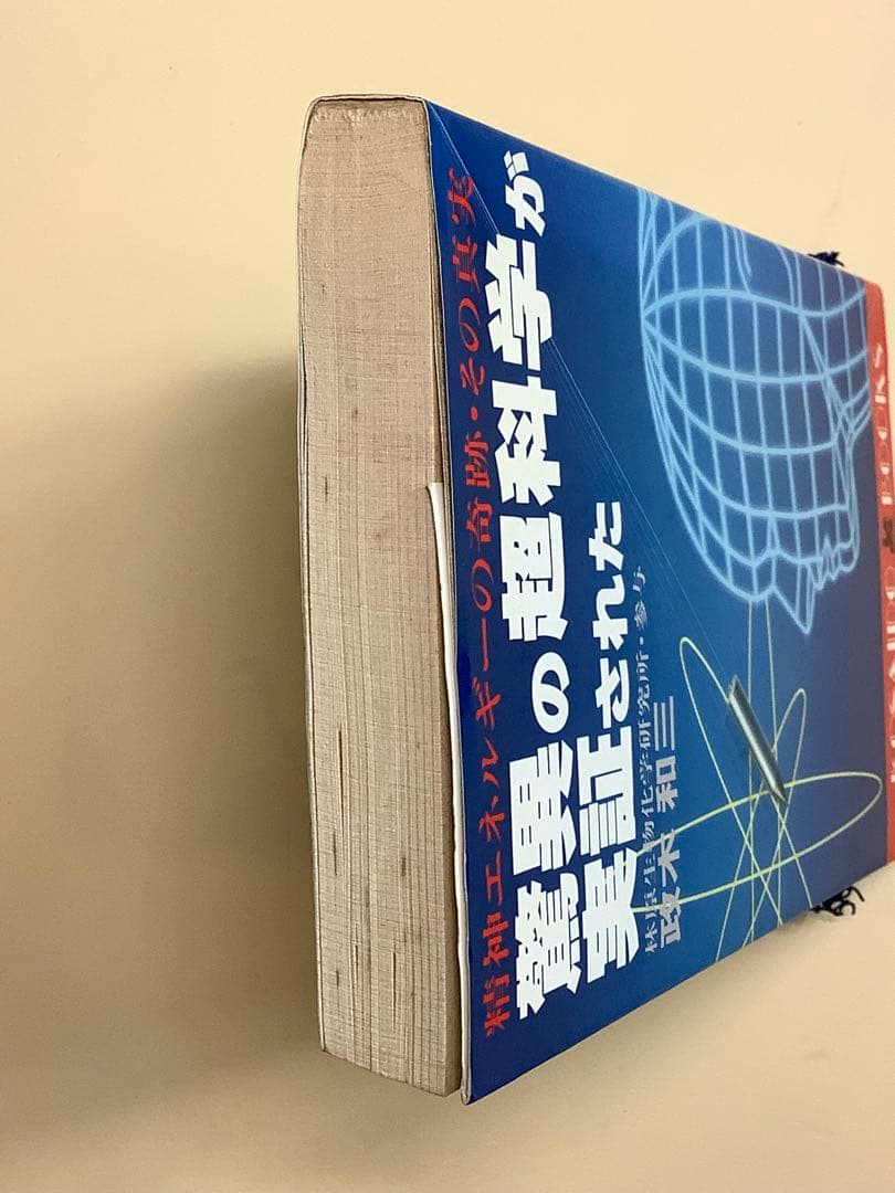 驚異の超科学が実証された 政木和三