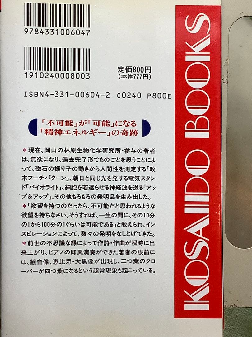 驚異の超科学が実証された 政木和三