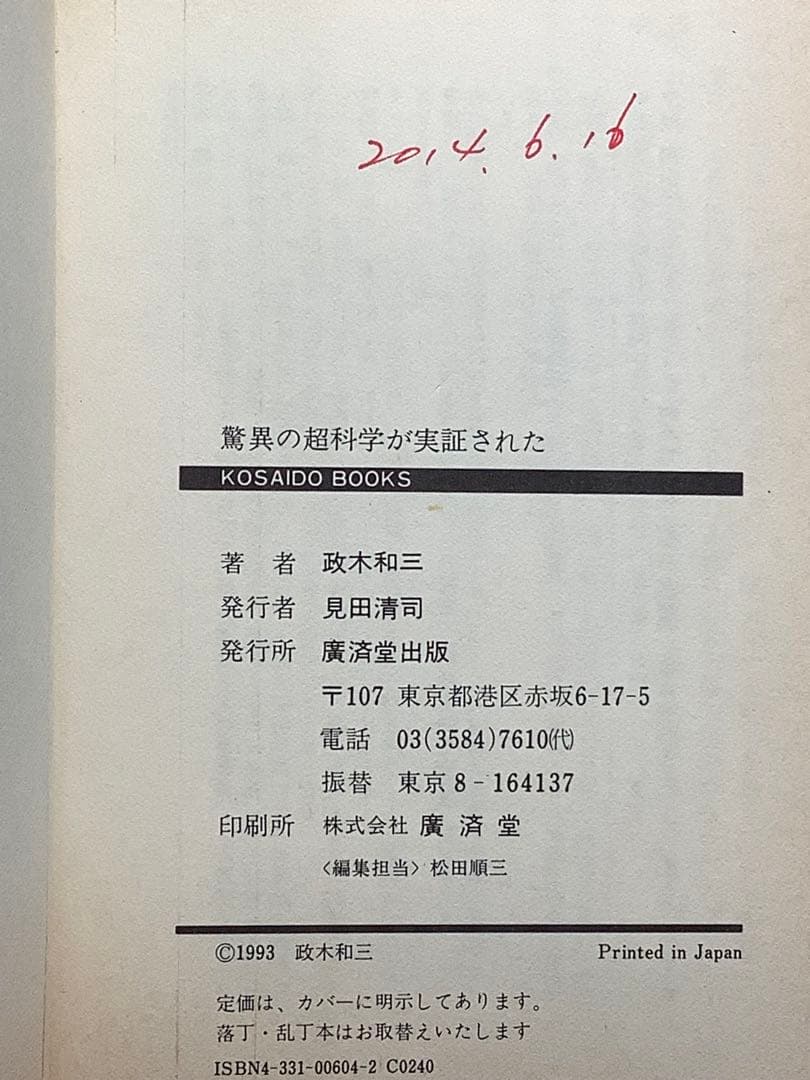 驚異の超科学が実証された 政木和三