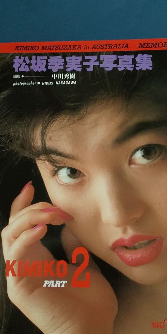 松坂季実子 写真集 KIMIKO PART2 オーストラリア・メモリー